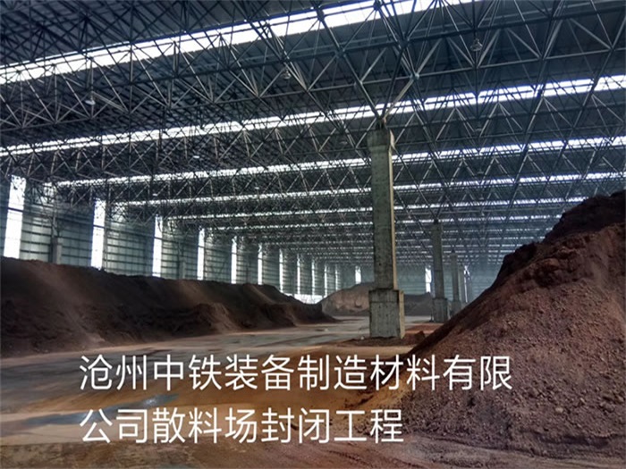 石河子中铁装备制造材料有限公司散料厂封闭工程